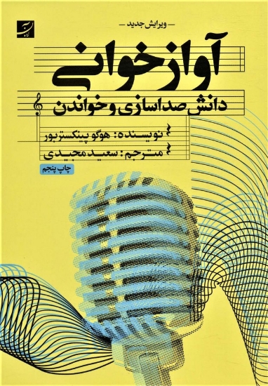 تصویر  آواز خوانی (دانش صدا سازی و خواندن)